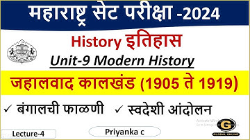 MH SET History | जहालवाद कालखंड (1905 ते 1919)|बंगालची फाळणी| Modern History |