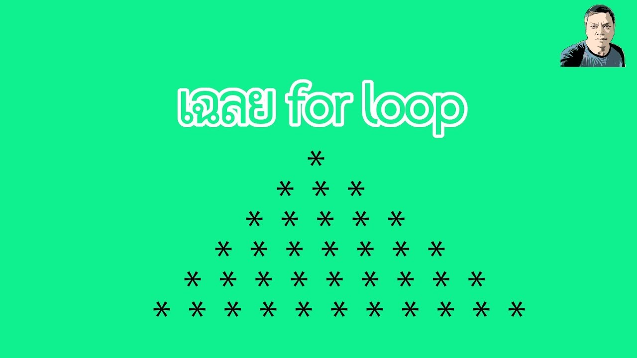 โจทย์ เขียน โปรแกรม  2022 New  เลลย for loop โจทย์ลับสมอง | พื้นฐานเขียนโปรแกรม