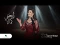 Mayada El Hennawy - Ahebany Kama Ana | Official Music Video 2024 | ميادة الحناوي - أحِبَني كما أنا