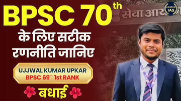 BPSC 70th के लिए सटीक रणनीति जानिए (Ujjwal Kumar Upkar BPSC 69th 1st RANK) 🌺बधाई🌺  #rank1 #topper