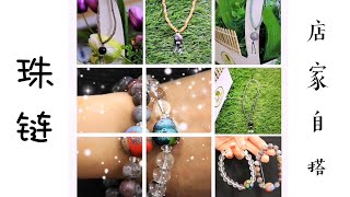 Green Crystal Zakka Life - 店家自搭珠链