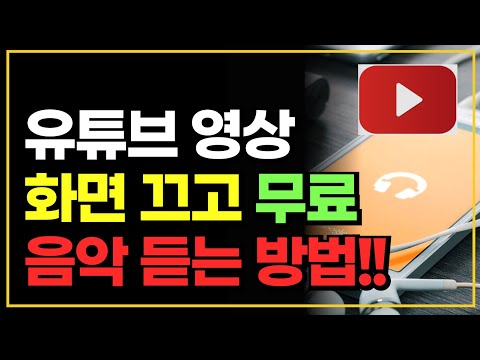   유튜브 화면 끄고 무료로 음악 듣는 방법