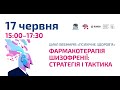 Вебінар «Фармакотерапія Шизофренії: стратегія і тактика» 17. 06. 2020 р.