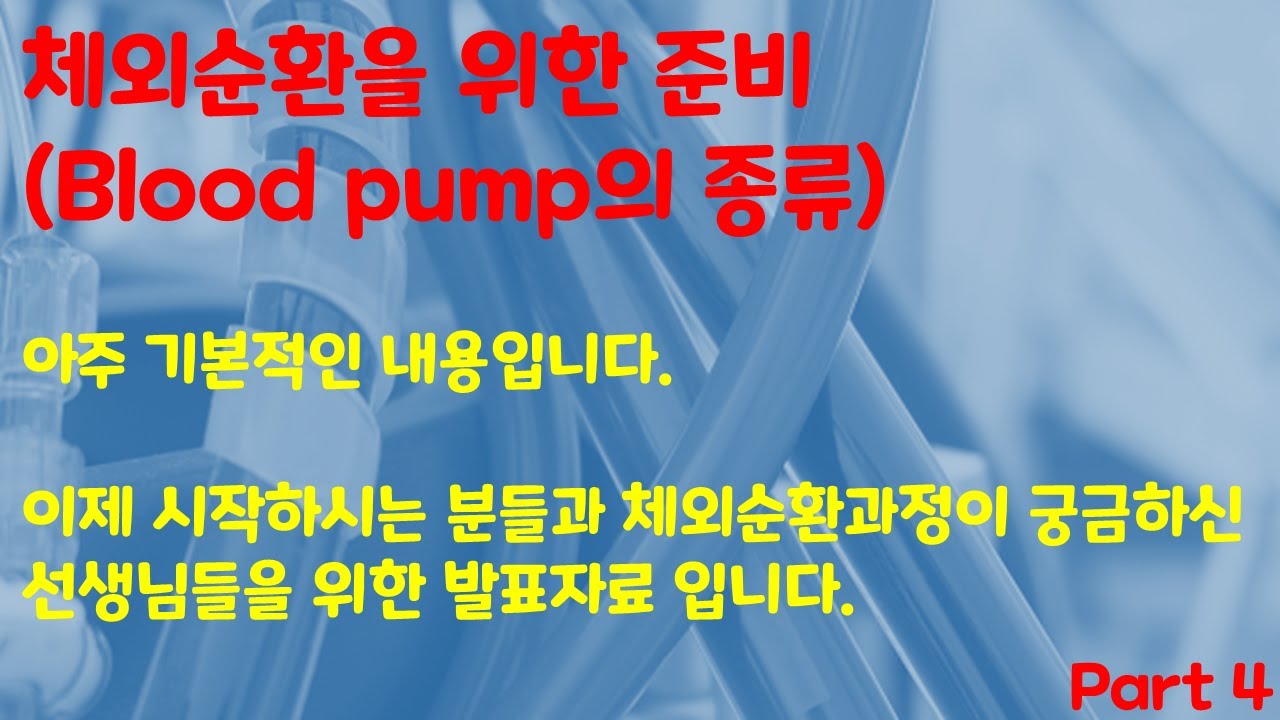체외순환을 위한 기초(Blood pump의 종류) YouTube