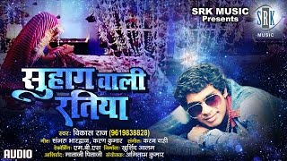 Song : suhag wali ratiya singer vikash raj album lyrics sambharu
bharadwaj, karan kumar music wahi producer khurshid alam m...
