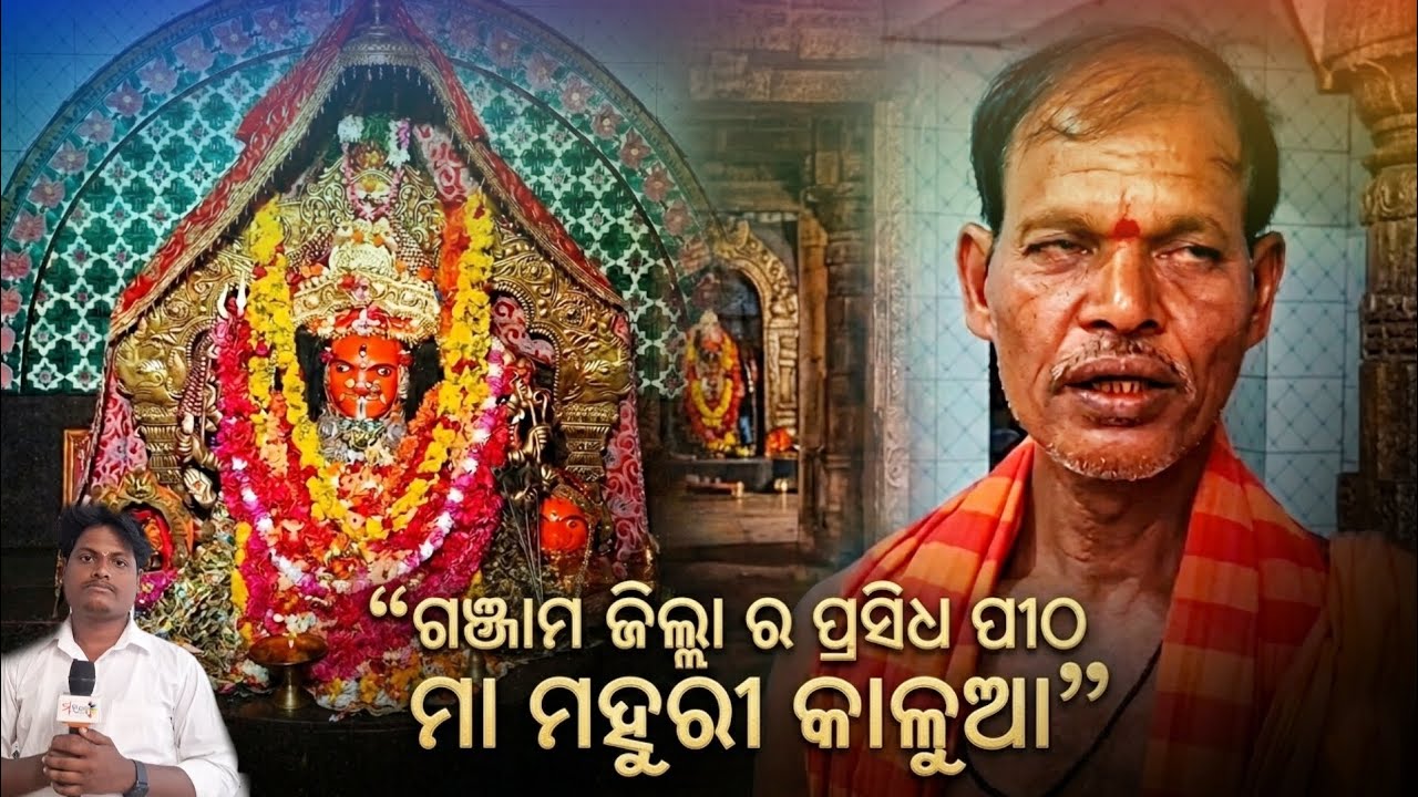 Mahuri Kalua Temple Ganjam | Hidden Shakti Peetha of Odisha | Powerful Darshan 🙏#mahajatraodiatv