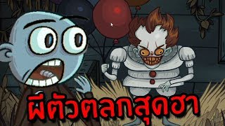 ผีตัวตลกสุดฮา#2 | Trollface Quest Horror 2