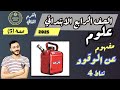 الدرس الثاني علوم الصف الرابع مفهوم عن الوقود الترم التاني نشاط 4 مستر محمد ابراهيم mp3
