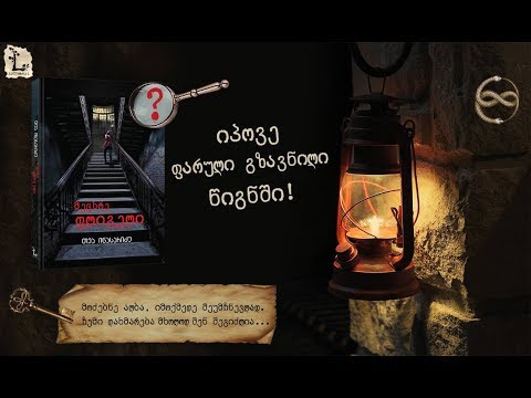 დეტექტიური თამაში \"მეცხრე ფლიგელი\"