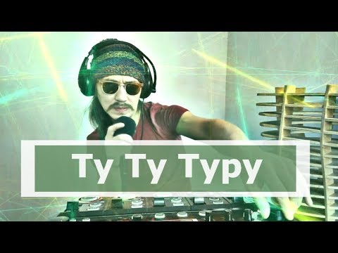 Видео песни ру ру ру. Ту ту туру ту ту туру. Туру туру туру Туту. Ту-ту туру ту-ту-ту-ту ру. Ту ту ру ту ту ту ту ту ру ту ту ту.