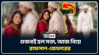গজবই হল সতয, আজ বয রফসন-জফরর Deshdosh24 Entertainment
