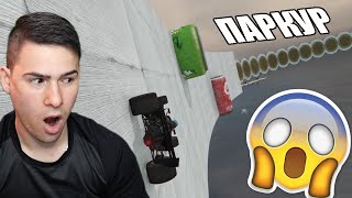 видео: ПАРКУР С ФОРМУЛИ! ТОВА Е ОТКАЧЕНО 😱 картинка: ПАРКУР С ФОРМУЛИ! ТОВА Е ОТКАЧЕНО 😱