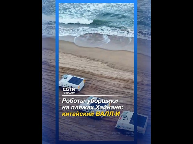 Роботы-уборщики очищают пляжи Китая