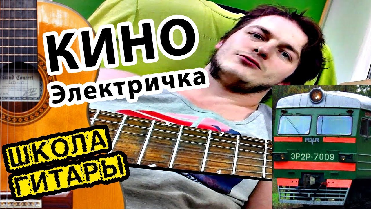 Последняя электричка аккорды