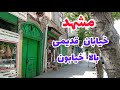 مشهد بالا خیابان با قدمتی از دوره صفویه قسمت 1