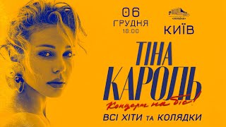 Тіна Кароль, Київ, 06.12.2023 (запрошення) by Квартал-Концерт 863 views 6 months ago 1 minute, 4 seconds