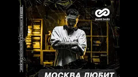 Скриптонит - Москва любит (Dobrynin & Alex Shik Remix)