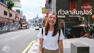 มาเลเซีย🇲🇾 EP.1 เที่ยวกัวลาลัมเปอร์ สัมผัสความหลากหลาย 2023 | Kuala Lumpur, Malaysia