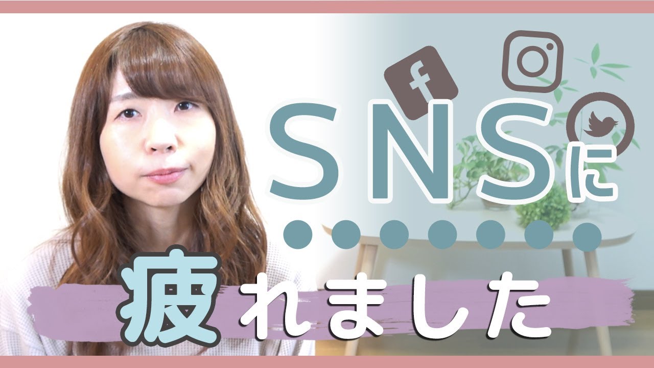 Snsをやめよう ネットニュースやsnsに疲れているあなたへ Youtube Snsをやめよう ネットニュースやsnsに疲れているあなたへ Youtube