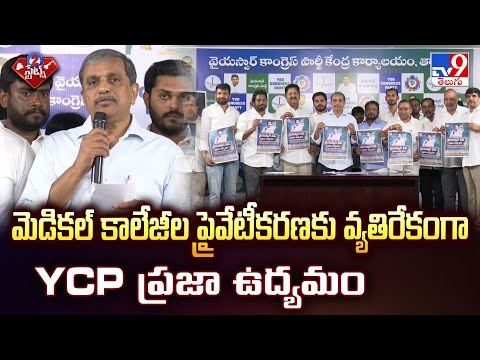 మెడికల్ కాలేజీల ప్రైవేటీకరణకు వ్యతిరేకంగా YCP ప్రజా ఉద్యమం - TV9 - TV9