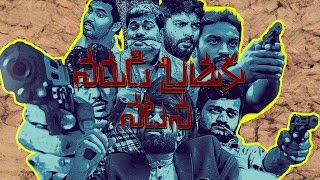 Narudi Brathuku Natana|Telugu Latest Dark Comedy Short Film |Swaroop.T | LGang Talkies