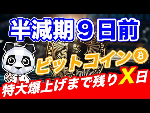 【半減期】半減期X日後‥１BTC=１６万ドル！ビットコイン売却？買い増し？【仮想通貨】