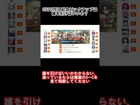 #fgo 【初心者必見】3500万DL記念のピックアップは誰をどれを回せばいいの？
