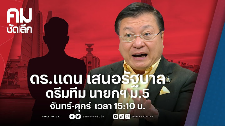 ดร.แดน เสนอรัฐบาล ดรีมทีม นายกฯ ม.5  | คมชัดลึก | NationTV 22
