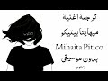 ترجمة اغنية رومانيه الأغنية التي ابكت الملايين ميهايتا بيتيكو Mihaita Piticu بدون موسيقى ترجمة اغنية رومانيه الأغنية التي ابكت الملايين ميهايتا بيتيكو Mihaita Piticu بدون موسيقى