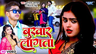 #Video - बुखार लागता | #Shivani Singh | Bukhar Lagta | Aditya Narayan | Mahima Singh | Bhojpuri Song