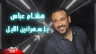 Hisham Abbas - Ya Sahranin El Leil | Lyrics Video - 2021 | هشام عباس - يا سهرانين الليل