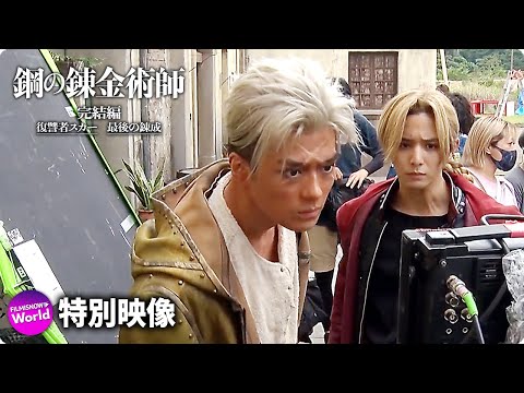 映画『鋼の錬金術師 完結編 復讐者スカー／最後の錬成』 傷の男・スカー（新田真剣佑）スペシャルメイキング