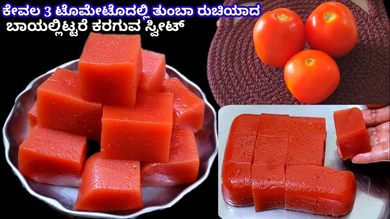 ಕೇವಲ 3 ಟೊಮೇಟೊದಲ್ಲಿ ತುಂಬಾ ರುಚಿಯಾದ ಬಾಯಲ್ಲಿಟ್ಟರೆ ಕರಗುವ ಸ್ವೀಟ್ / Tomato Sweet Recipe / Sweet