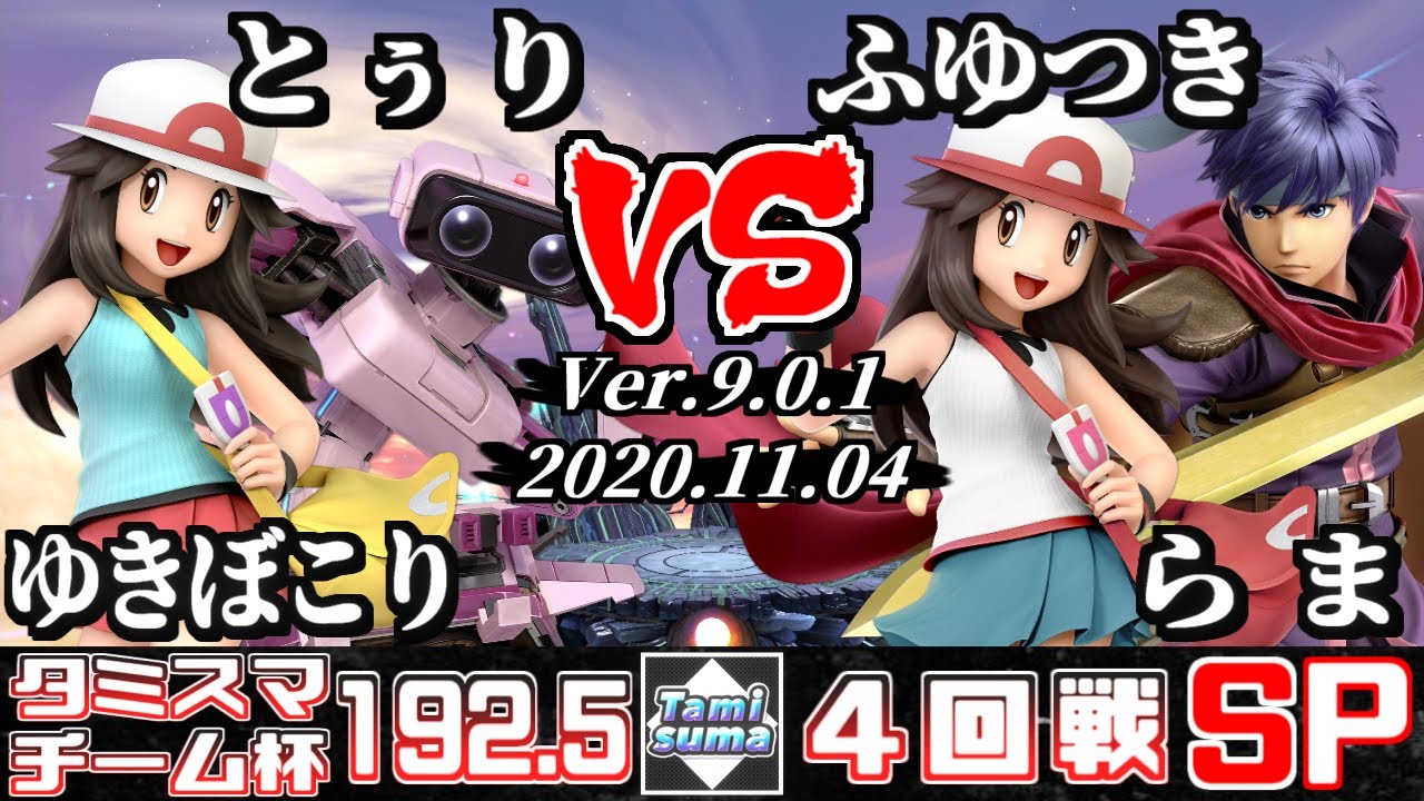 【スマブラSP】タミスマ#192.5 チーム杯4回戦 ゆきぼこり(ポケモントレーナー)+とぅり(ロボット) VS ふゆつき(ポケモントレーナー)+らま(アイク)