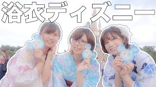 人生初！浴衣ディズニーで夏を楽しんできた【ゆきりぬ/たまちゅーぶ住吉珠貴】