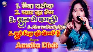 अमृता दीक्षित सुपरहिट स्टेज शो 🦋🦋 एक से बढ़कर एक गाने अमृता दीक्षित 🌟 Amrita Dixit 💞 superhit songs