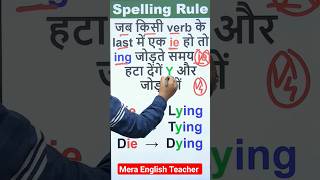 Spelling rule अंग्रेजी पढ़ना सीखें shorts youtubeshorts viralvideo spelling @meraenglishteacher