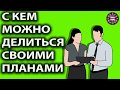 Кому можно рассказывать радостные новости, идеи и планы?