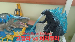 고질라 대 바리쿠라 Godzilla vs. Barikura