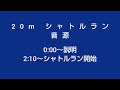 20mシャトルラン　音源