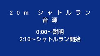 20mシャトルラン　音源