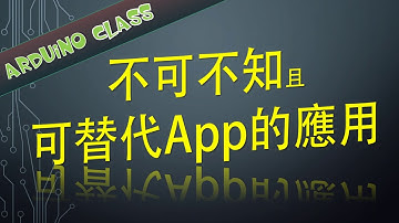 Arduino 教學 | [Arduino 學堂 #20] 不可不知的應用  (有CC字幕)
