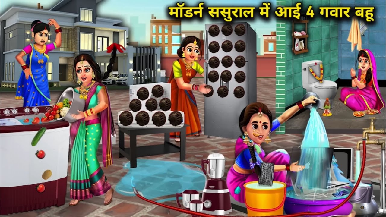 मॉडर्न ससुराल में आई 4 गवार बहू | Cartoon Videos|4 uneducated daughters-in-law come to their modern