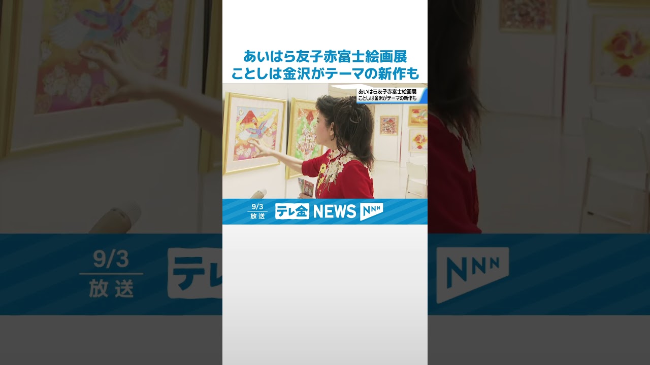 あいはら友子さん】ことしは金沢がテーマの新作も… “富士山がモチーフ 