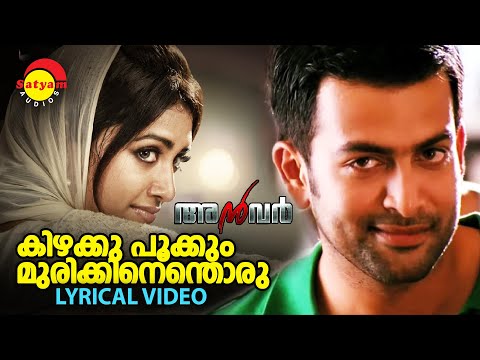 Kizhakku Pookkum | Lyrical Video | Anwar | Prithviraj | Mamtha Mohandas