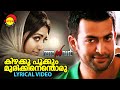 Kizhakku pookkum  lyrical  anwar  prithviraj  mamtha mohandas