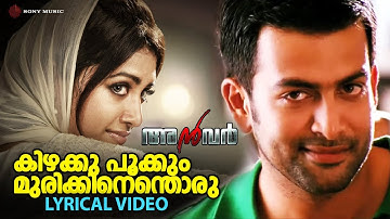 Kizhakku Pookkum | Lyrical Video | Anwar | Prithviraj | Mamtha Mohandas