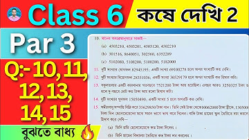 Cass 7th Maths Koshe Dekhi 2.3 | Part 3 | সপ্তম শ্রেণীর গণিত কষে দেখি 2.3 | VII Maths Chapter 2.3