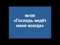 189. Господь ведет меня всегда - псалмы сиона без изображений