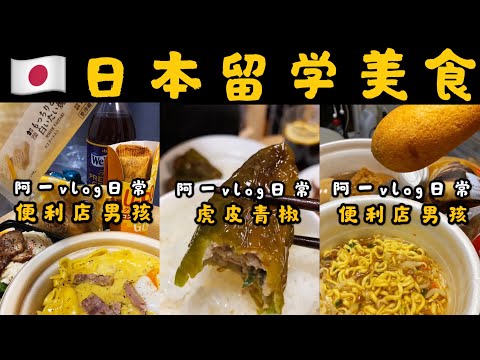 第50集回顾篇，🇯🇵便利店男孩！虎皮青椒！阿一3集一篇日本美食VLOG日常！